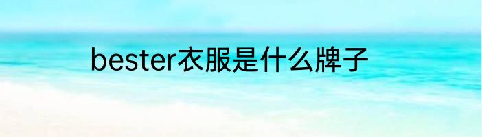 bester衣服是什么牌子