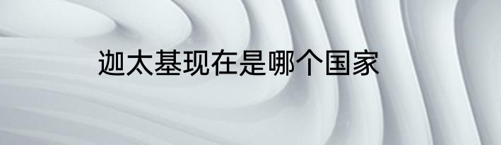 迦太基现在是哪个国家