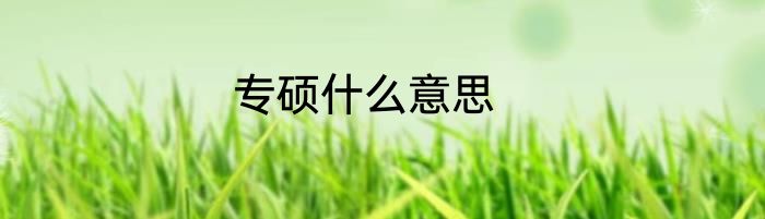 专硕什么意思