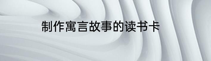 制作寓言故事的读书卡