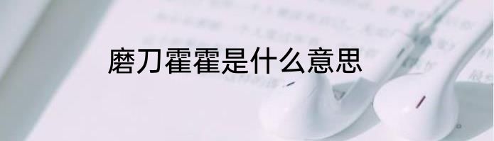 磨刀霍霍是什么意思
