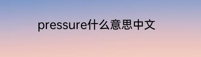 pressure什么意思中文