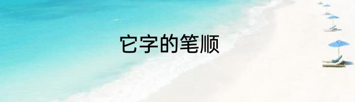 它字的笔顺