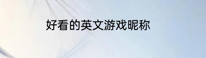 好看的英文游戏昵称