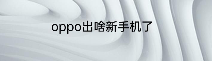 oppo出啥新手机了