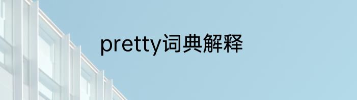 pretty词典解释
