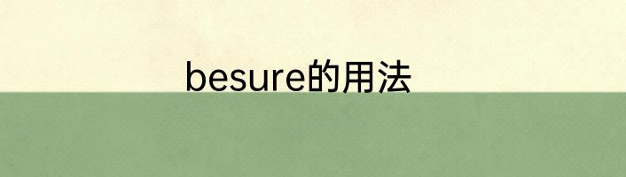 besure的用法