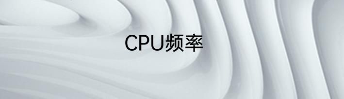 CPU频率