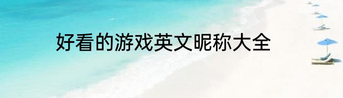 好看的游戏英文昵称大全