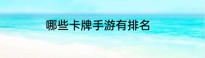 哪些卡牌手游有排名