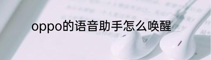 oppo的语音助手怎么唤醒