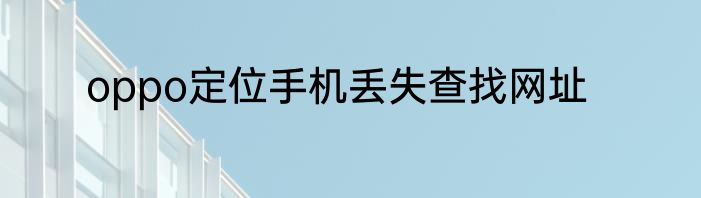 oppo定位手机丢失查找网址