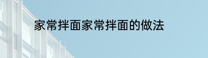 家常拌面家常拌面的做法