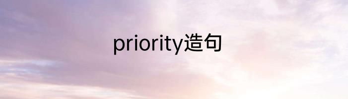 priority造句