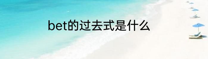 bet的过去式是什么