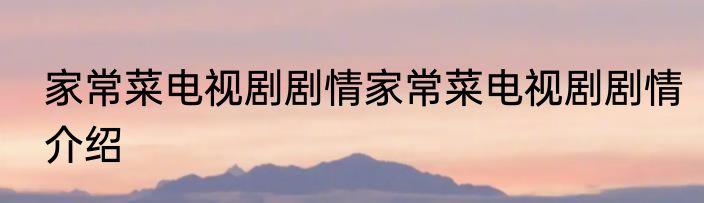 家常菜电视剧剧情家常菜电视剧剧情介绍
