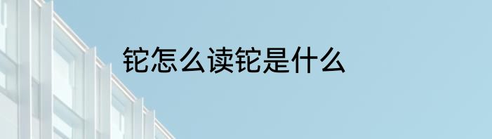 铊怎么读铊是什么