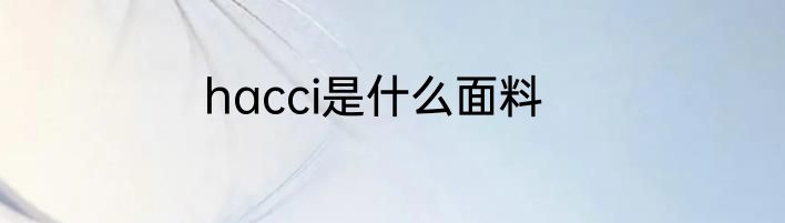 hacci是什么面料