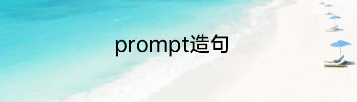 prompt造句
