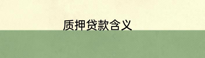 质押贷款含义