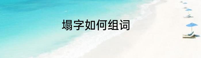 塌字如何组词
