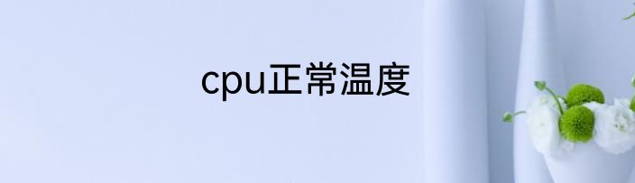 cpu正常温度