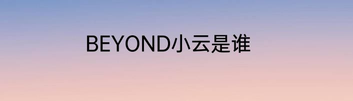 BEYOND小云是谁