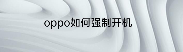 oppo如何强制开机