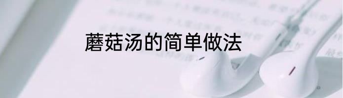 蘑菇汤的简单做法