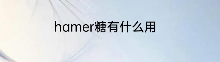 hamer糖有什么用