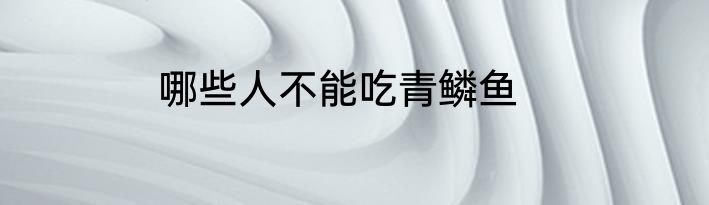 哪些人不能吃青鳞鱼