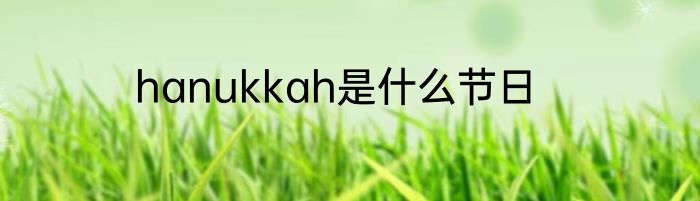 hanukkah是什么节日