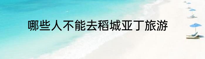 哪些人不能去稻城亚丁旅游