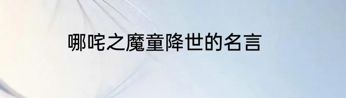 哪咤之魔童降世的名言