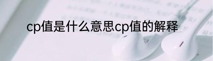 cp值是什么意思cp值的解释