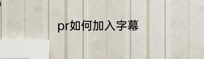 pr如何加入字幕