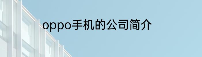 oppo手机的公司简介