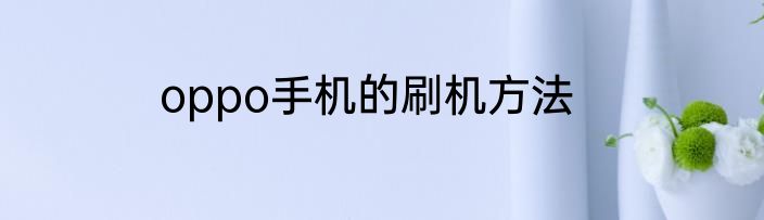 oppo手机的刷机方法