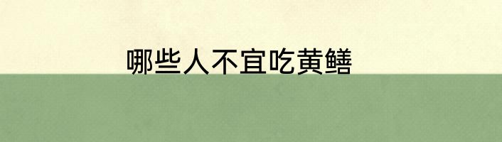 哪些人不宜吃黄鳝
