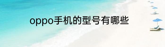 oppo手机的型号有哪些