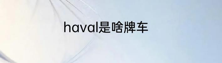 haval是啥牌车