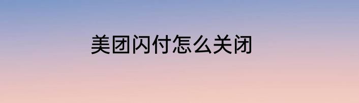美团闪付怎么关闭