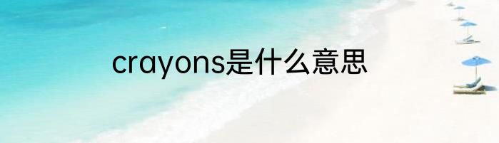 crayons是什么意思