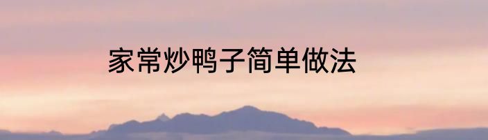 家常炒鸭子简单做法