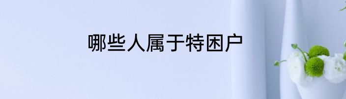 哪些人属于特困户