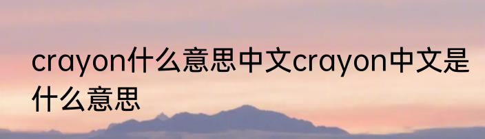 crayon什么意思中文crayon中文是什么意思