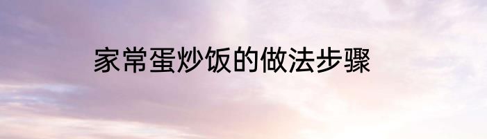 家常蛋炒饭的做法步骤