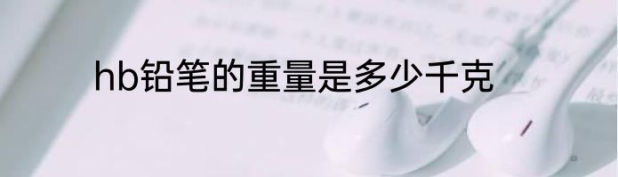 hb铅笔的重量是多少千克