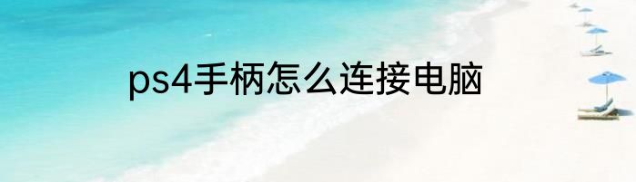 ps4手柄怎么连接电脑