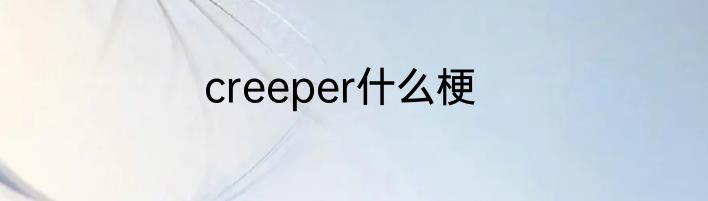 creeper什么梗